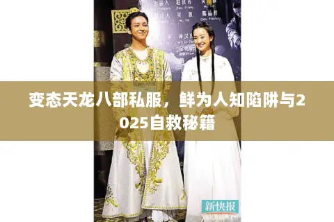 变态天龙八部私服，鲜为人知陷阱与2025自救秘籍