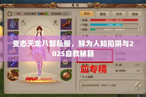 变态天龙八部私服，鲜为人知陷阱与2025自救秘籍