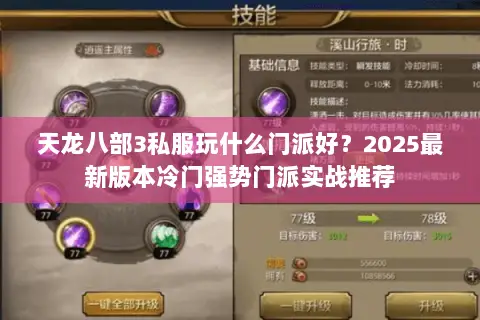 天龙八部3私服玩什么门派好?2025最新版本冷门强势门派实战推荐 天龙八部3私服玩什么门派好?2025最新版本冷门强势门派实战推荐