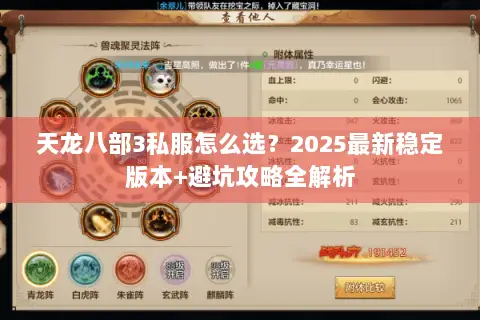 天龙八部3私服怎么选?2025最新稳定版本+避坑攻略全解析 天龙八部3私服怎么选?2025最新稳定版本+避坑攻略全解析