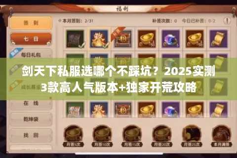 剑天下私服选哪个不踩坑?2025实测3款高人气版本+独家开荒攻略 剑天下私服选哪个不踩坑?2025实测3款高人气版本+独家开荒攻略