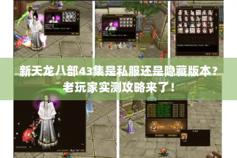 新天龙八部43集是私服还是隐藏版本？老玩家实测攻略来了！