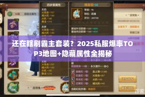 还在瞎刷霸主套装?2025私服爆率TOP3地图+隐藏属性全揭秘 还在瞎刷霸主套装?2025私服爆率TOP3地图+隐藏属性全揭秘