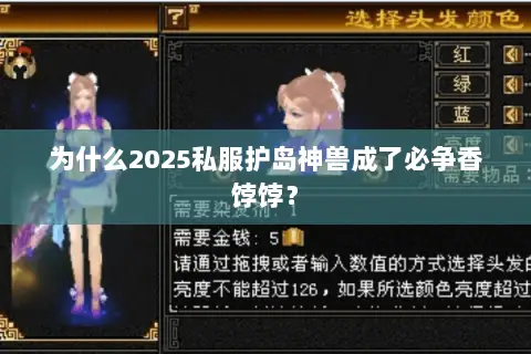 为什么2025私服护岛神兽成了必争香饽饽? 为什么2025私服护岛神兽成了必争香饽饽?
