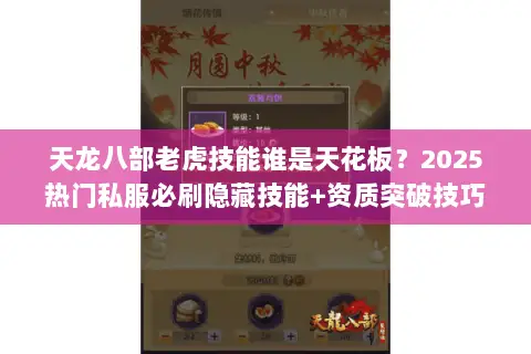 天龙八部老虎技能谁是天花板?2025热门私服必刷隐藏技能+资质突破技巧 天龙八部老虎技能谁是天花板?2025热门私服必刷隐藏技能+资质突破技巧