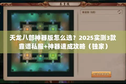 天龙八部神器版怎么选?2025实测3款靠谱私服+神器速成攻略(独家) 天龙八部神器版怎么选?2025实测3款靠谱私服+神器速成攻略(独家)