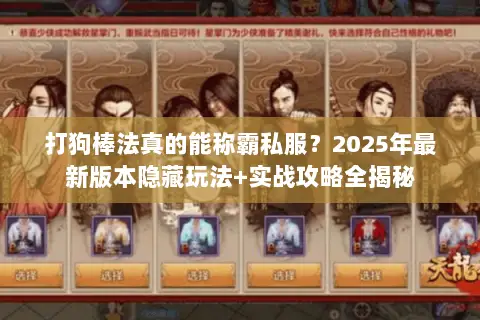 打狗棒法真的能称霸私服?2025年最新版本隐藏玩法+实战攻略全揭秘 打狗棒法真的能称霸私服?2025年最新版本隐藏玩法+实战攻略全揭秘
