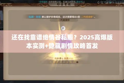 还在找靠谱绝情谷私服？2025高爆版本实测+隐藏剧情攻略首发