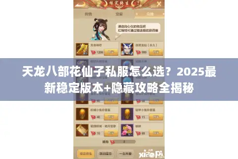 天龙八部花仙子私服怎么选？2025最新稳定版本+隐藏攻略全揭秘