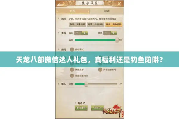 天龙八部微信达人礼包,真福利还是钓鱼陷阱? 天龙八部微信达人礼包,真福利还是钓鱼陷阱?