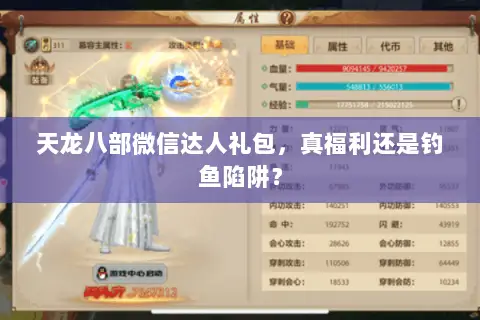 天龙八部微信达人礼包,真福利还是钓鱼陷阱? 天龙八部微信达人礼包,真福利还是钓鱼陷阱?