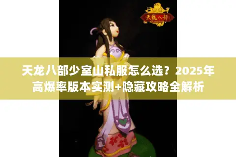 天龙八部少室山私服怎么选？2025年高爆率版本实测+隐藏攻略全解析