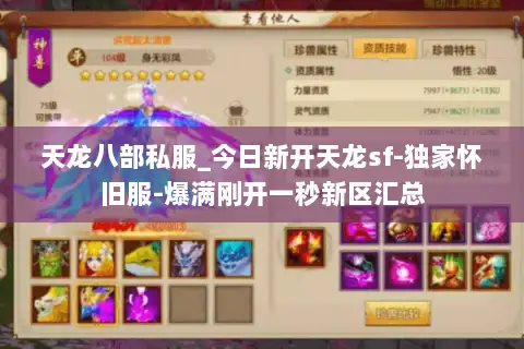 天龙八部私服_今日新开天龙sf-独家怀旧服-爆满刚开一秒新区汇总 天龙八部私服_今日新开天龙sf-独家怀旧服-爆满刚开一秒新区汇总