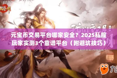 元宝币交易平台哪家安全?2025私服玩家实测3个靠谱平台(附避坑技巧) 元宝币交易平台哪家安全?2025私服玩家实测3个靠谱平台(附避坑技巧)
