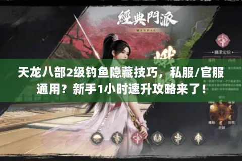 天龙八部2级钓鱼隐藏技巧，私服/官服通用？新手1小时速升攻略来了！