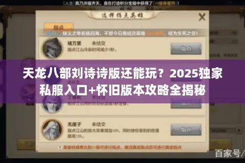 天龙八部刘诗诗版还能玩？2025独家私服入口+怀旧版本攻略全揭秘