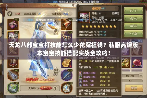 天龙八部宝宝打技能怎么少花冤枉钱?私服高爆版本宝宝技能搭配实战全攻略! 天龙八部宝宝打技能怎么少花冤枉钱?私服高爆版本宝宝技能搭配实战全攻略!