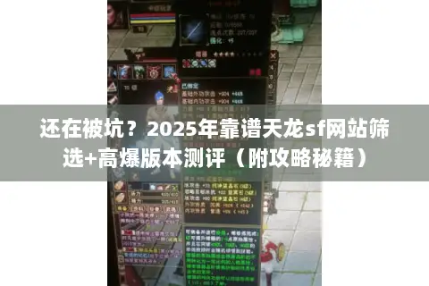 还在被坑？2025年靠谱天龙sf网站筛选+高爆版本测评（附攻略秘籍）