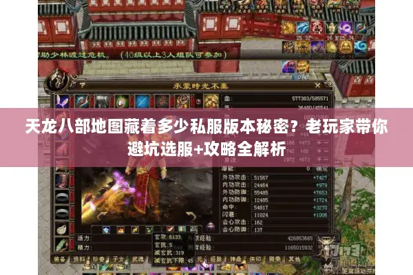 天龙八部地图藏着多少私服版本秘密?老玩家带你避坑选服+攻略全解析 天龙八部地图藏着多少私服版本秘密?老玩家带你避坑选服+攻略全解析