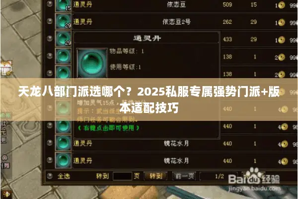 天龙八部门派选哪个？2025私服专属强势门派+版本适配技巧