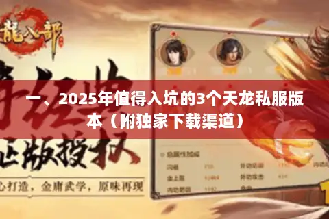 一、2025年值得入坑的3个天龙私服版本(附独家下载渠道) 一、2025年值得入坑的3个天龙私服版本(附独家下载渠道)