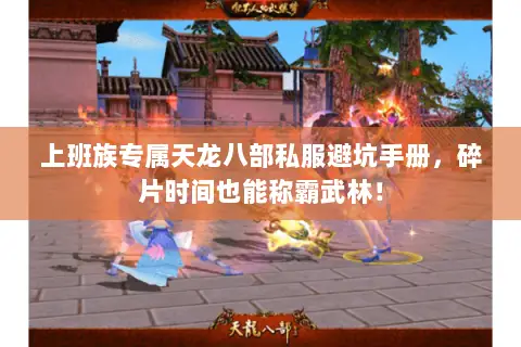 上班族专属天龙八部私服避坑手册，碎片时间也能称霸武林！