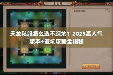 天龙私服怎么选不踩坑？2025高人气版本+避坑攻略全揭秘