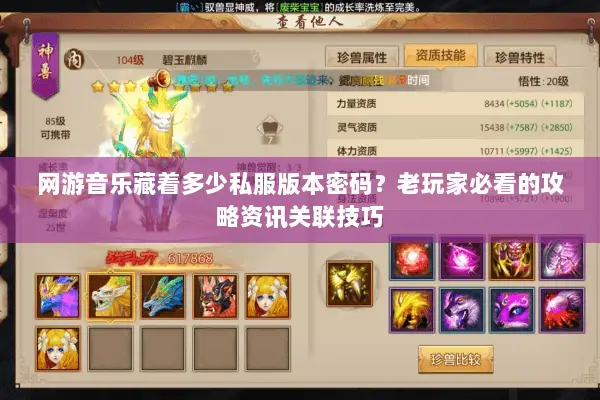 网游音乐藏着多少私服版本密码?老玩家必看的攻略资讯关联技巧 网游音乐藏着多少私服版本密码?老玩家必看的攻略资讯关联技巧