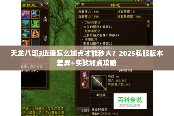 天龙八部3逍遥怎么加点才能秒人?2025私服版本差异+实战加点攻略 天龙八部3逍遥怎么加点才能秒人?2025私服版本差异+实战加点攻略