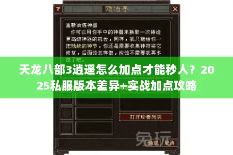 天龙八部3逍遥怎么加点才能秒人?2025私服版本差异+实战加点攻略 天龙八部3逍遥怎么加点才能秒人?2025私服版本差异+实战加点攻略
