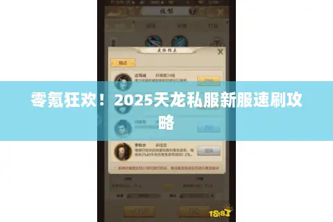 零氪狂欢！2025天龙私服新服速刷攻略