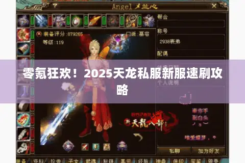 零氪狂欢！2025天龙私服新服速刷攻略