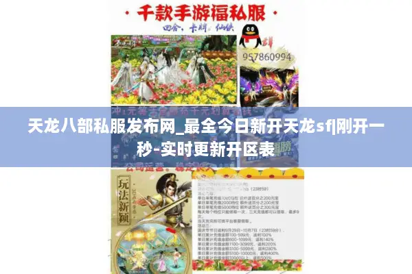 天龙八部私服发布网_最全今日新开天龙sf|刚开一秒-实时更新开区表 天龙八部私服发布网_最全今日新开天龙sf|刚开一秒-实时更新开区表