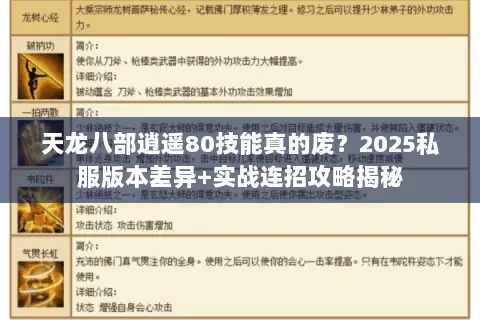 天龙八部逍遥80技能真的废?2025私服版本差异+实战连招攻略揭秘 天龙八部逍遥80技能真的废?2025私服版本差异+实战连招攻略揭秘