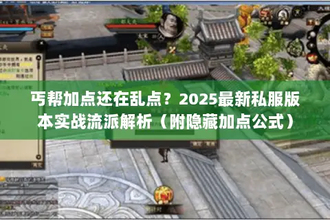 丐帮加点还在乱点?2025最新私服版本实战流派解析(附隐藏加点公式) 丐帮加点还在乱点?2025最新私服版本实战流派解析(附隐藏加点公式)