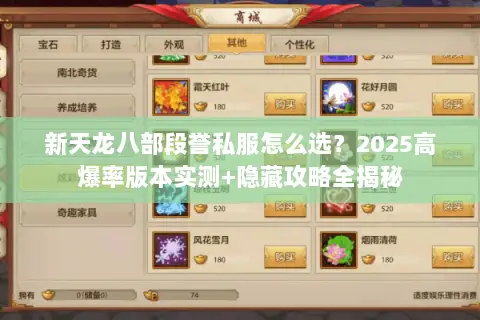 新天龙八部段誉私服怎么选?2025高爆率版本实测+隐藏攻略全揭秘 新天龙八部段誉私服怎么选?2025高爆率版本实测+隐藏攻略全揭秘