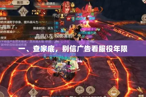 一、查家底，别信广告看服役年限