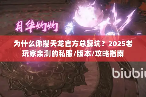 为什么你搜天龙官方总踩坑?2025老玩家亲测的私服/版本/攻略指南 为什么你搜天龙官方总踩坑?2025老玩家亲测的私服/版本/攻略指南