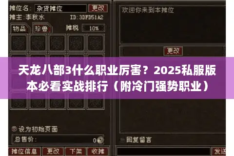 天龙八部3什么职业厉害？2025私服版本必看实战排行（附冷门强势职业）