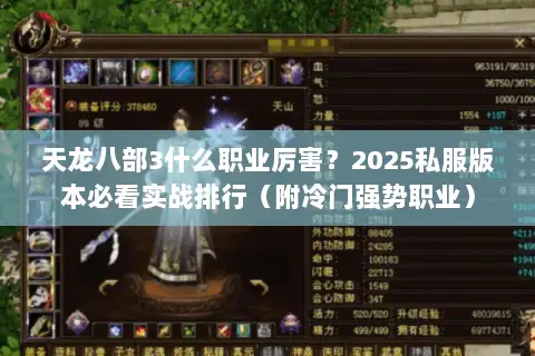 天龙八部3什么职业厉害？2025私服版本必看实战排行（附冷门强势职业）