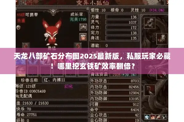 天龙八部矿石分布图2025最新版,私服玩家必藏!哪里挖玄铁矿效率翻倍? 天龙八部矿石分布图2025最新版,私服玩家必藏!哪里挖玄铁矿效率翻倍?