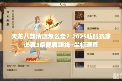 天龙八部清源怎么走？2025私服玩家必藏3条隐藏路线+坐标速查