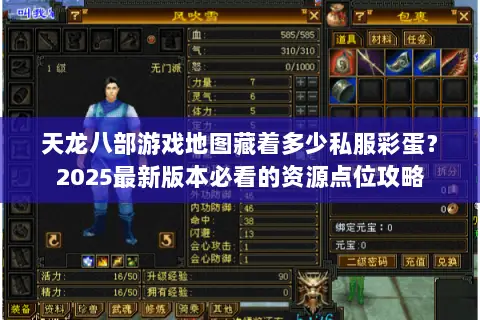 天龙八部游戏地图藏着多少私服彩蛋?2025最新版本必看的资源点位攻略 天龙八部游戏地图藏着多少私服彩蛋?2025最新版本必看的资源点位攻略