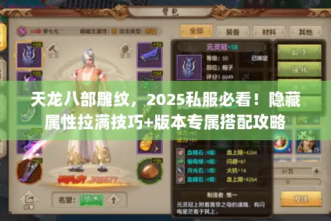 天龙八部雕纹，2025私服必看！隐藏属性拉满技巧+版本专属搭配攻略