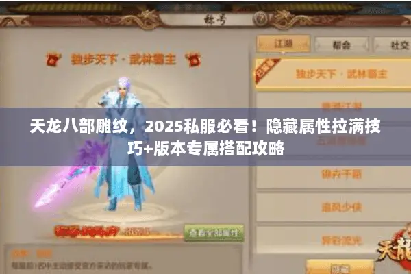 天龙八部雕纹，2025私服必看！隐藏属性拉满技巧+版本专属搭配攻略