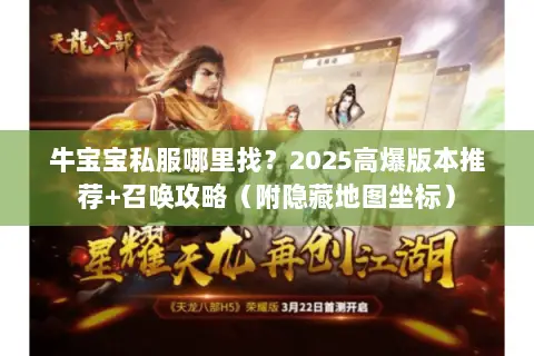 牛宝宝私服哪里找?2025高爆版本推荐+召唤攻略(附隐藏地图坐标) 牛宝宝私服哪里找?2025高爆版本推荐+召唤攻略(附隐藏地图坐标)