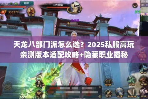 天龙八部门派怎么选？2025私服高玩亲测版本适配攻略+隐藏职业揭秘