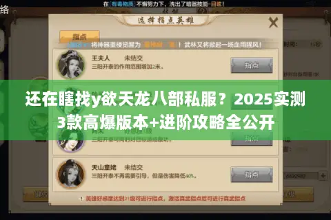还在瞎找y欲天龙八部私服?2025实测3款高爆版本+进阶攻略全公开 还在瞎找y欲天龙八部私服?2025实测3款高爆版本+进阶攻略全公开