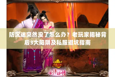 防沉迷突然没了怎么办?老玩家揭秘背后3大陷阱及私服避坑指南 防沉迷突然没了怎么办?老玩家揭秘背后3大陷阱及私服避坑指南