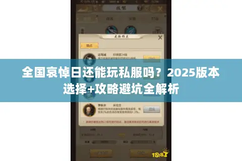 全国哀悼日还能玩私服吗?2025版本选择+攻略避坑全解析 全国哀悼日还能玩私服吗?2025版本选择+攻略避坑全解析